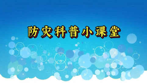 防震科普小课堂
