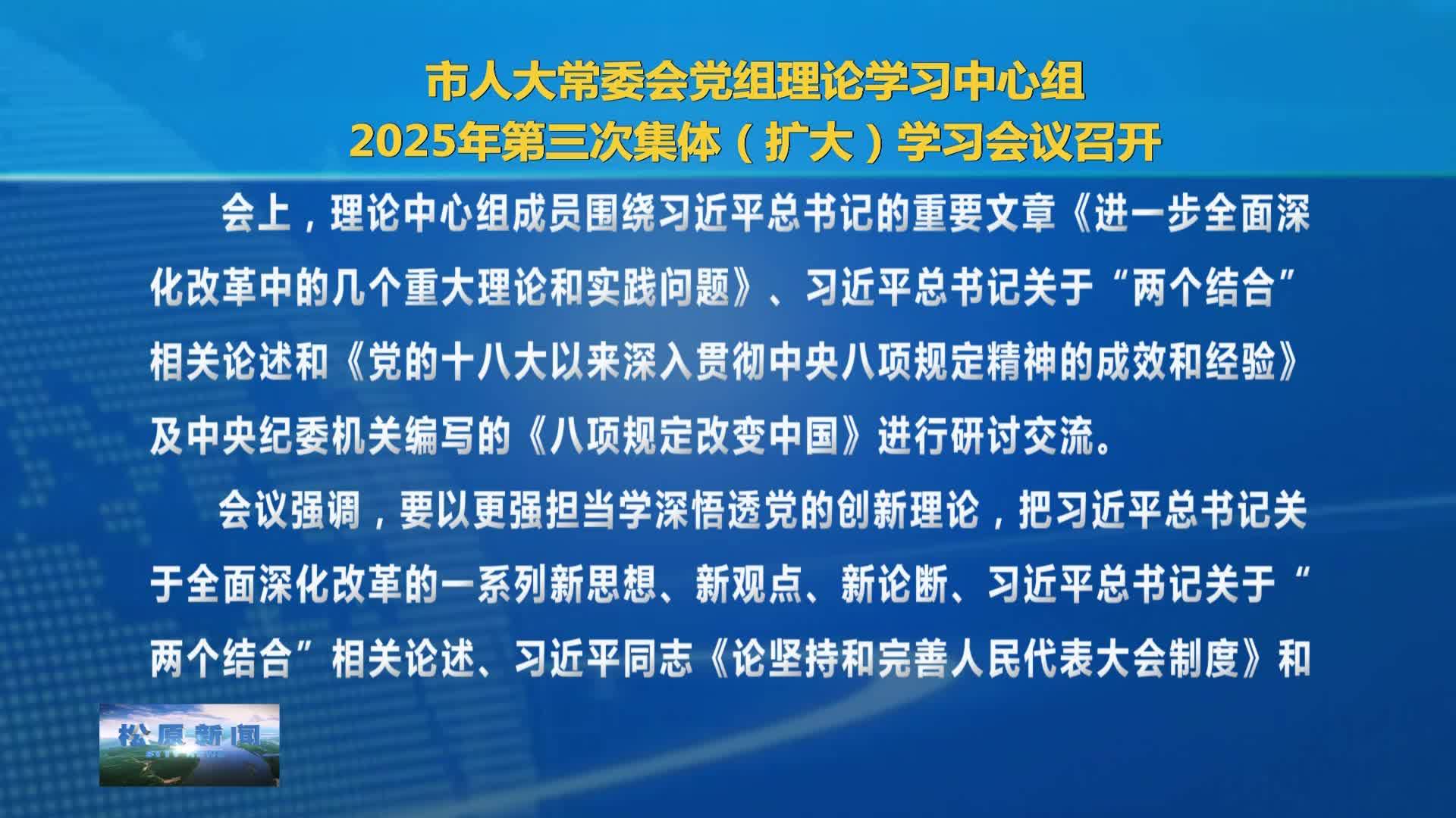 市人大常委会党组理论学习中心组  2025年第三次集体（扩大）学习会议召开