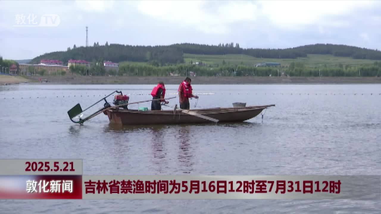 吉林省禁渔时间为5月16日12时至7月31日12时