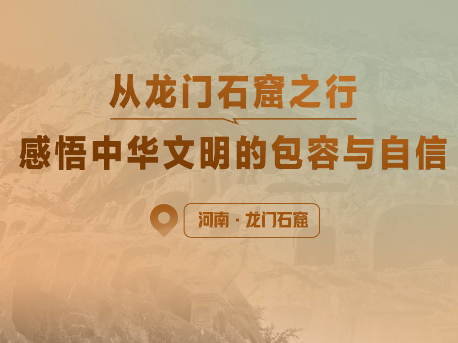 一见·从龙门石窟之行，感悟中华文明的包容与自信