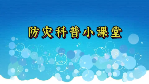 防灾科普小课堂