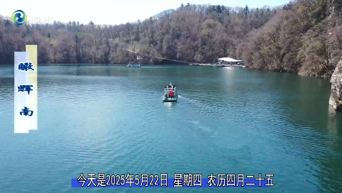 瞰辉南2025年05月22日