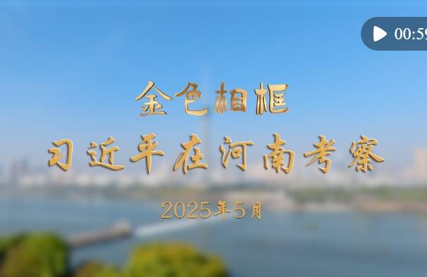 金色相框｜习近平在河南考察