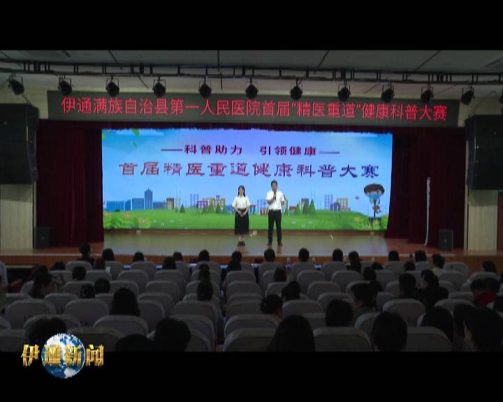 县第一人民医院举办首届“精医重道”健康科普大赛