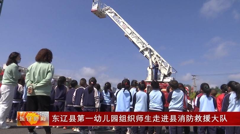 东辽县第一幼儿园组织师生走进县消防救援大队