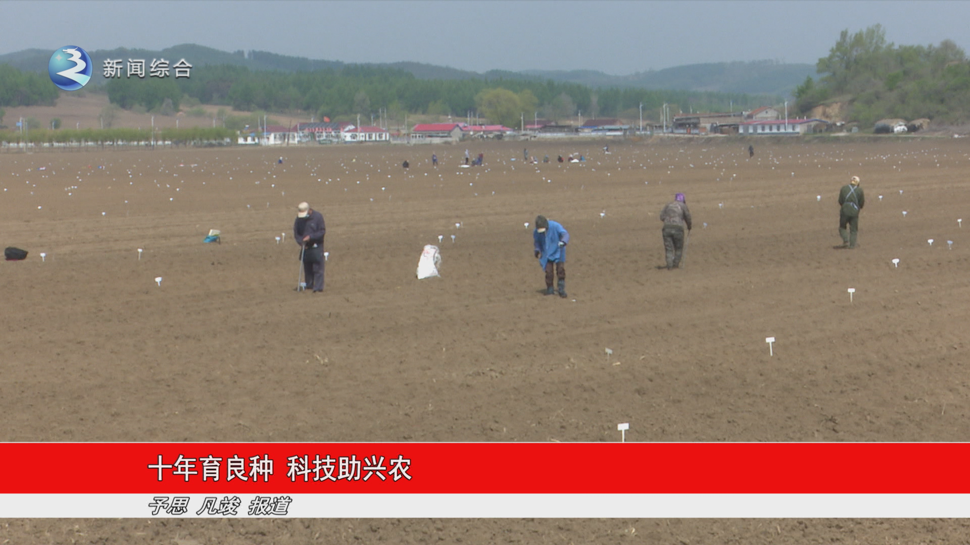 十年育良种 科技助兴农