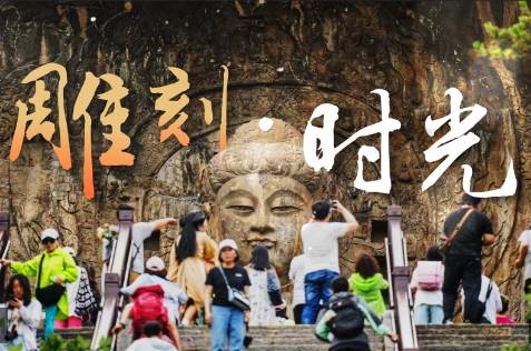 时政微调查丨雕刻·时光