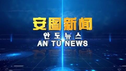 《安图新闻》20250522