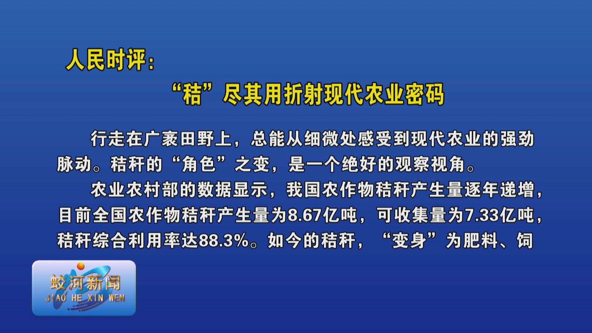 人民时评：“秸”尽其用折射现代农业密码