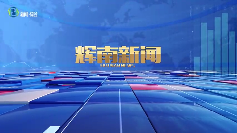 辉南新闻2025年05月22日
