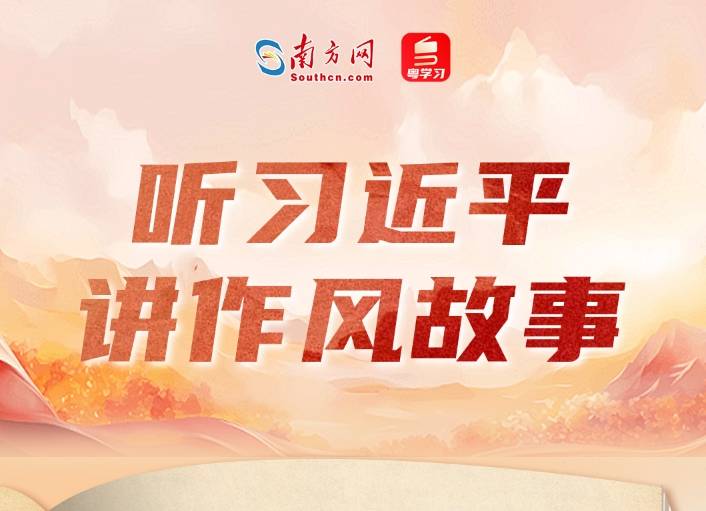 听习近平讲作风故事⑤丨一根灯芯
