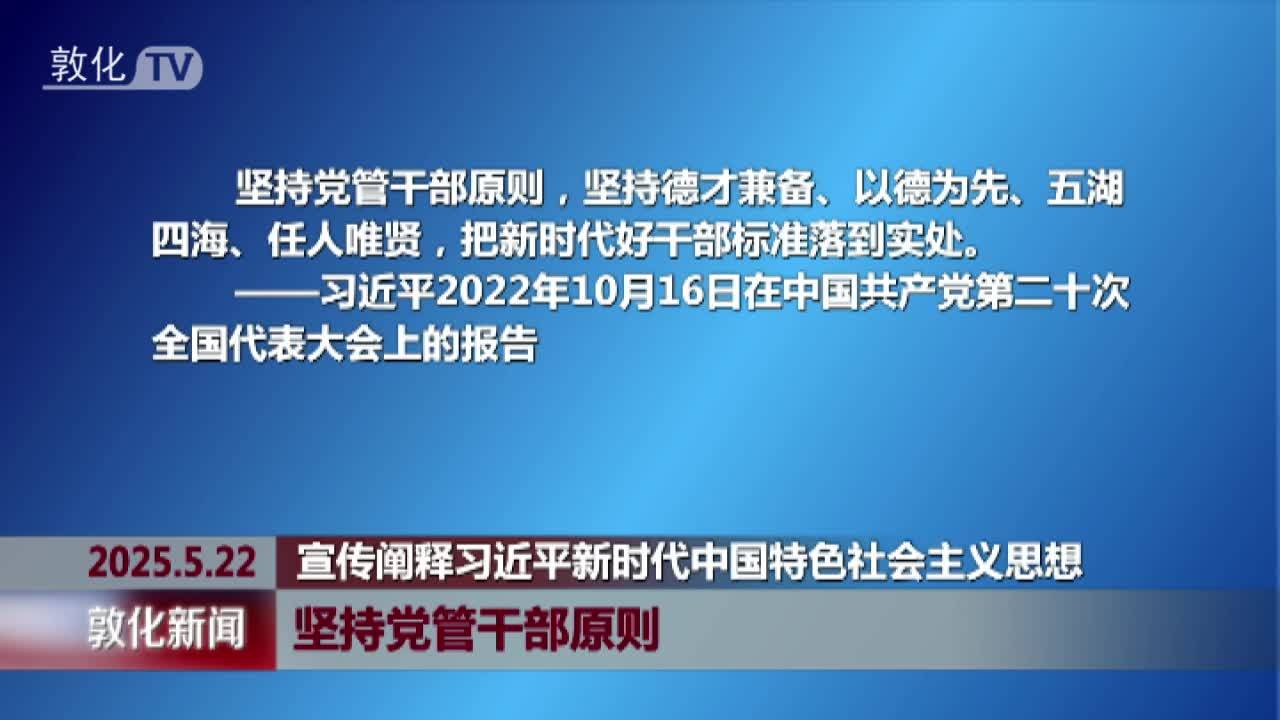 坚持党管干部原则