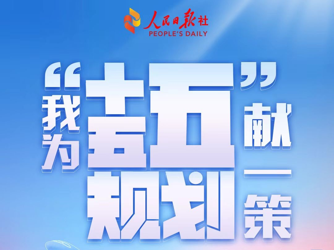 “十五五”规划编制工作开展网络征求意见活动