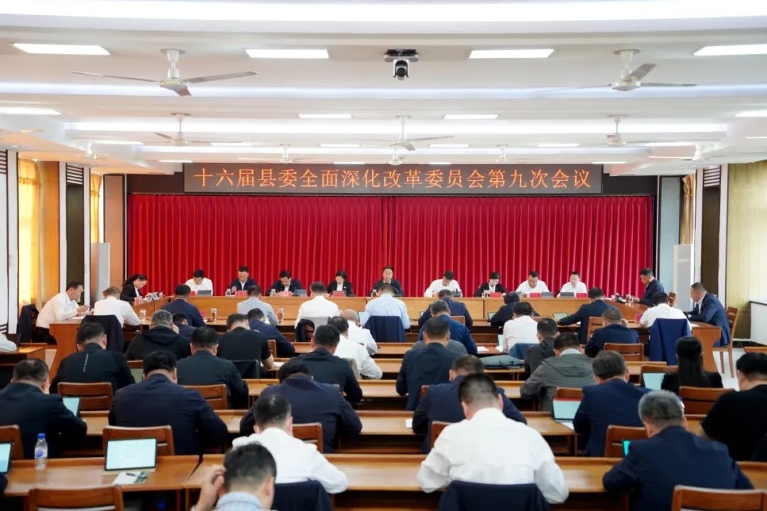 十六届县委全面深化改革委员会召开第九次会议