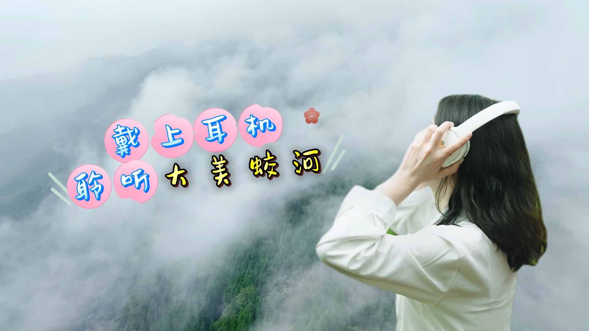 戴上耳机聆听大美蛟河