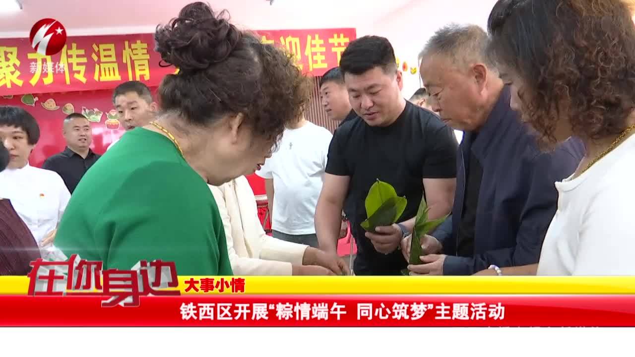 铁西区开展“粽情端午 同心筑梦”主题活动