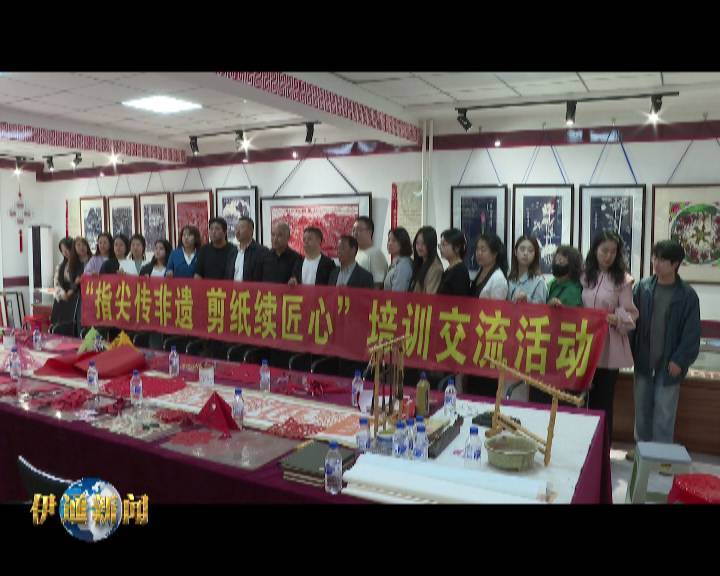 四平市“指尖传非遗 剪纸续匠心”培训交流活动在我县举行