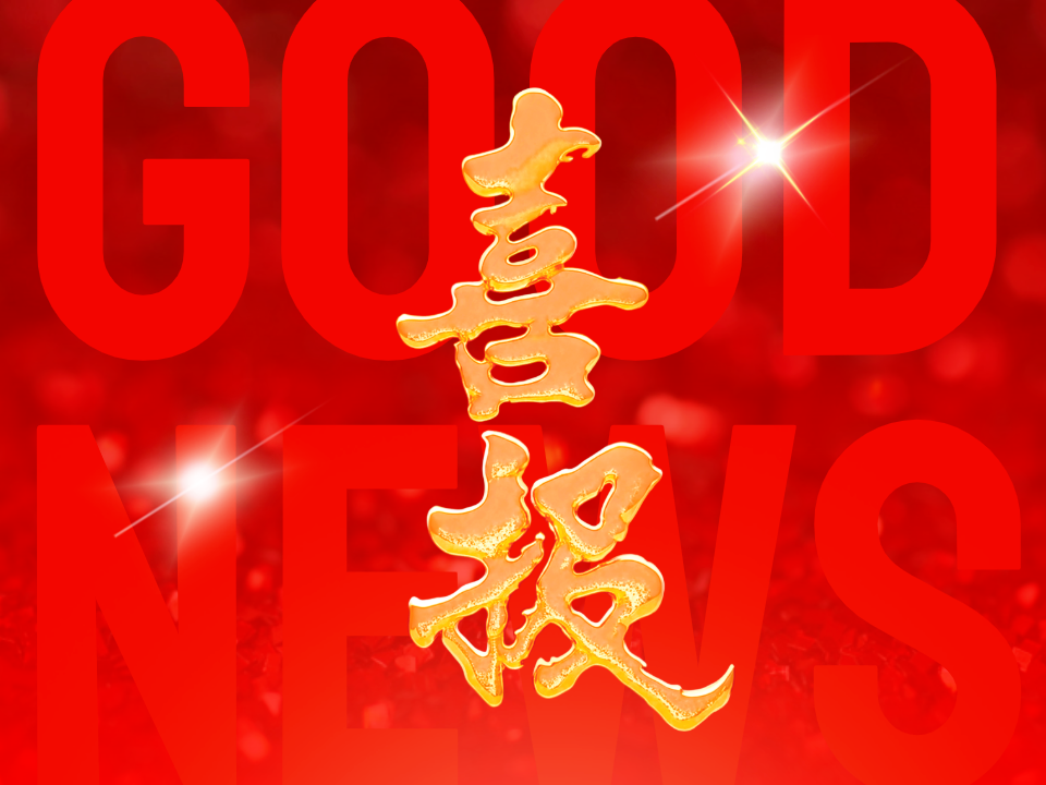喜报来啦！祝贺！