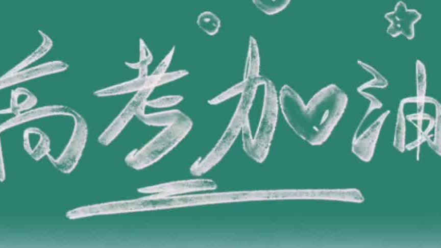 2025高考在即 携手为学子助力