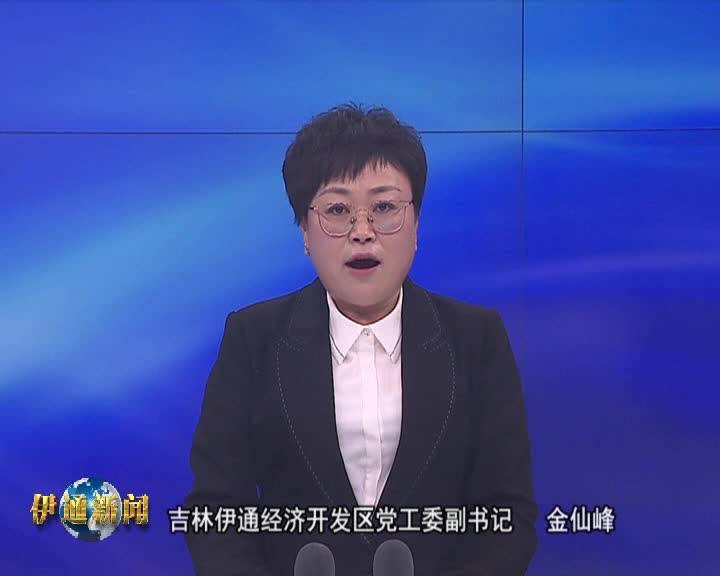 【优化营商环境公开承诺】吉林伊通经济开发区党工委副书记   金仙峰