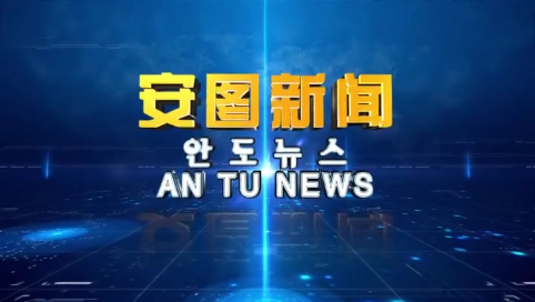 《安图新闻》20250523