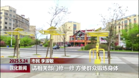 市文广旅局全面检修智能健身器材