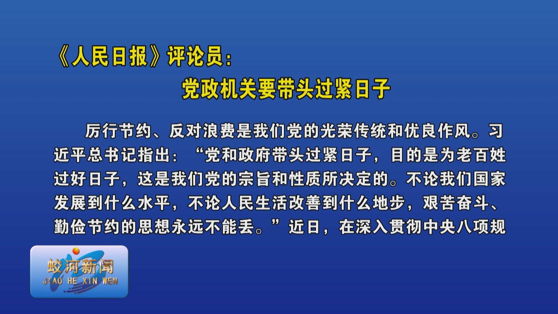 《人民日报》评论员：党政机关要带头过紧日子
