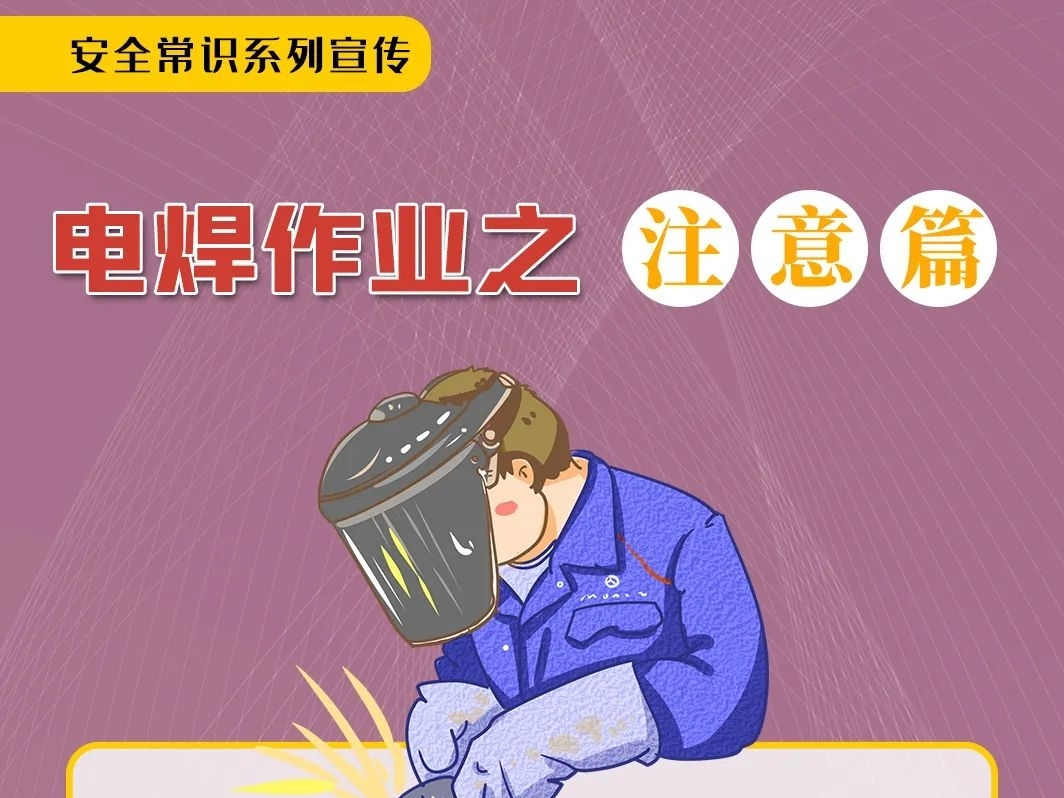 电焊作业之注意篇