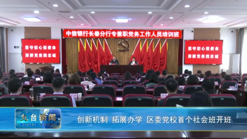 创新机制 拓展办学 区委党校首个社会班开班