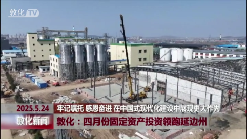 敦化：四月份固定资产投资领跑延边州