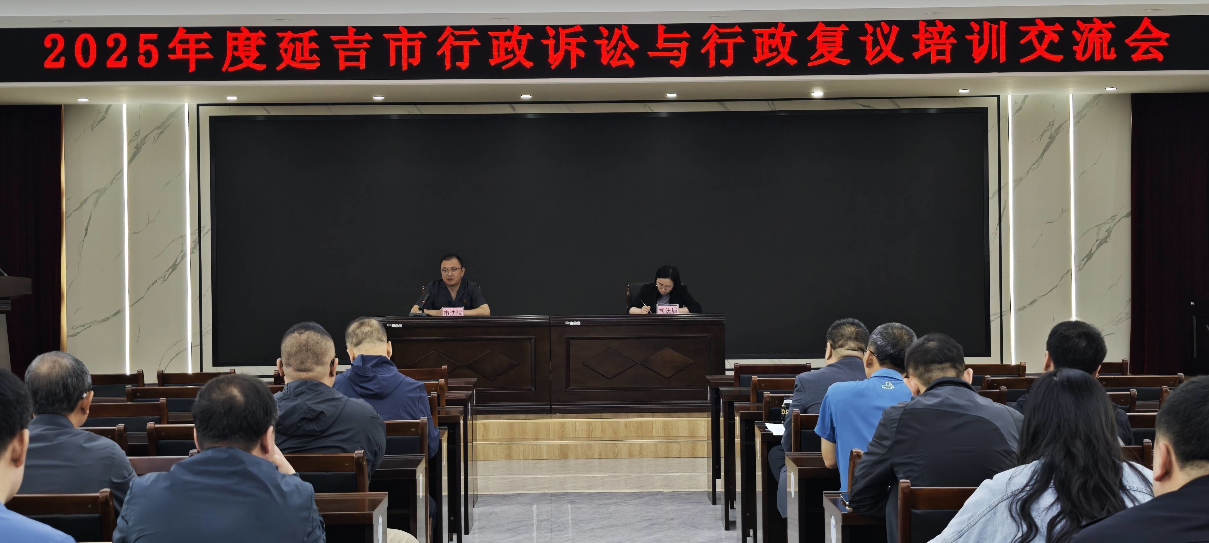 延吉市司法局举办行政诉讼与行政复议培训交流会