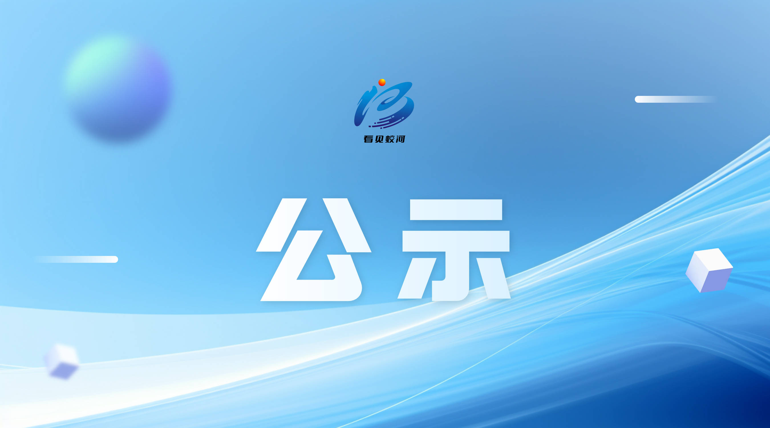 蛟河市融媒体中心2025年度职称评聘委员会广播电视播音、新闻系列职称评聘拟通过人员名单公示