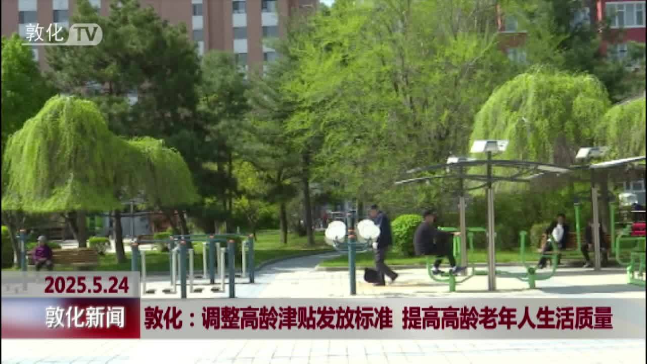 敦化：调整高龄津贴发放标准 提高高龄老年人生活质量