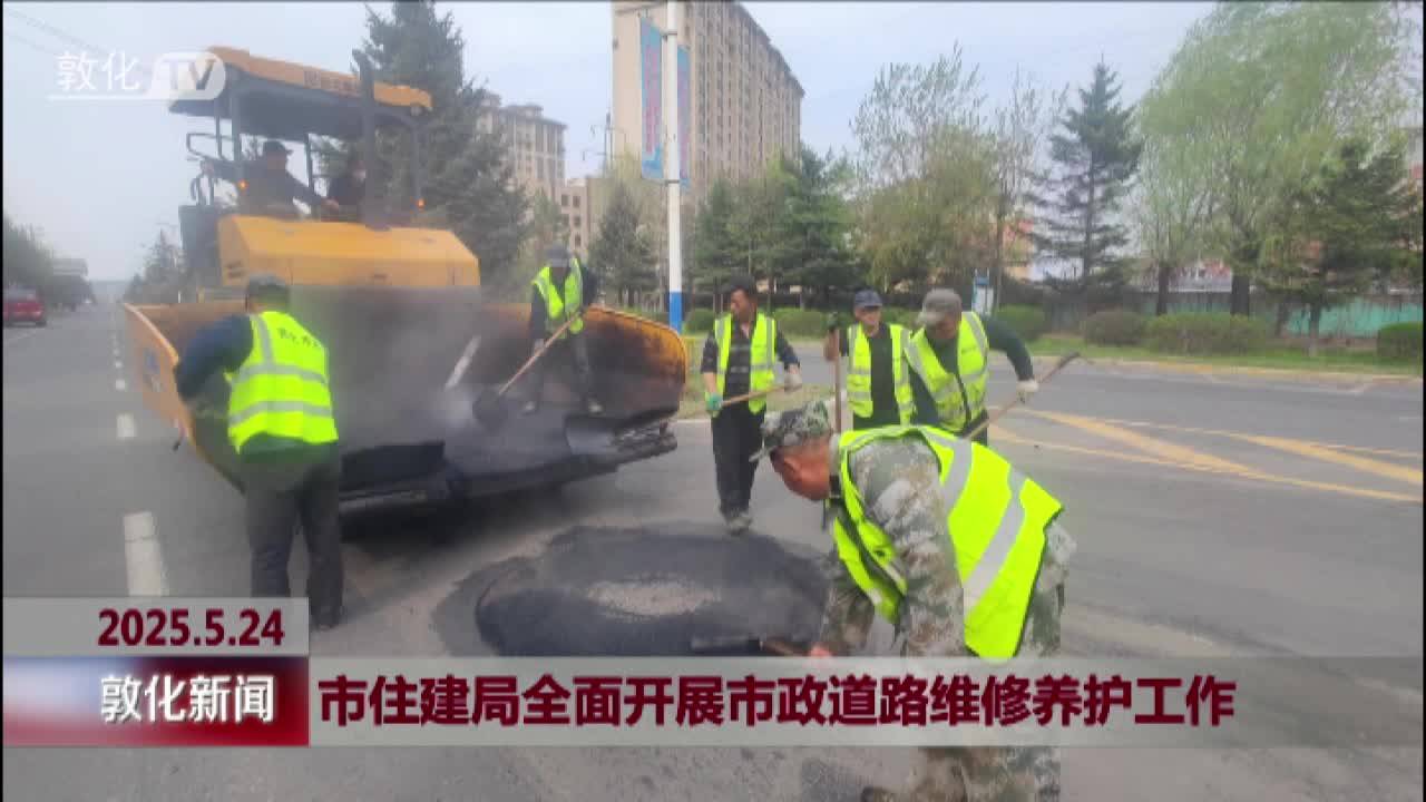 市住建局全面开展市政道路维修养护工作