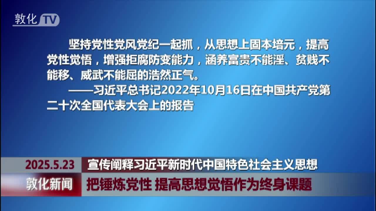 把锤炼党性 提高思想觉悟作为终身课题