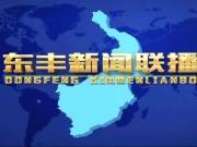 东丰新闻-2025-05-25