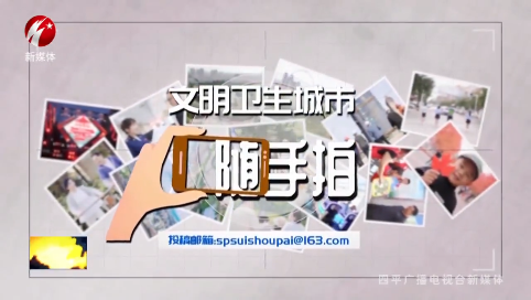 文明卫生城市随手拍0524期