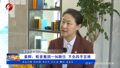 姜辉：欧亚集团一如既往 不负四平百姓【聚焦房交会】