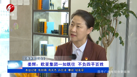 姜辉：欧亚集团一如既往 不负四平百姓【聚焦房交会】