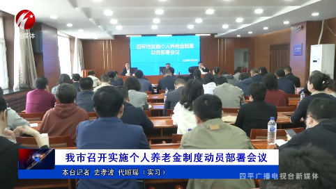 我市召开实施个人养老金制度动员部署会议