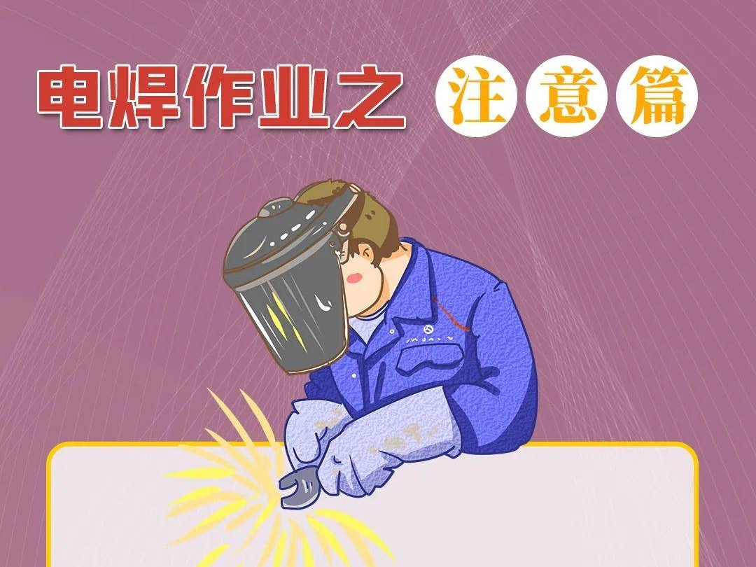 【安全生产警示】电焊作业之注意篇