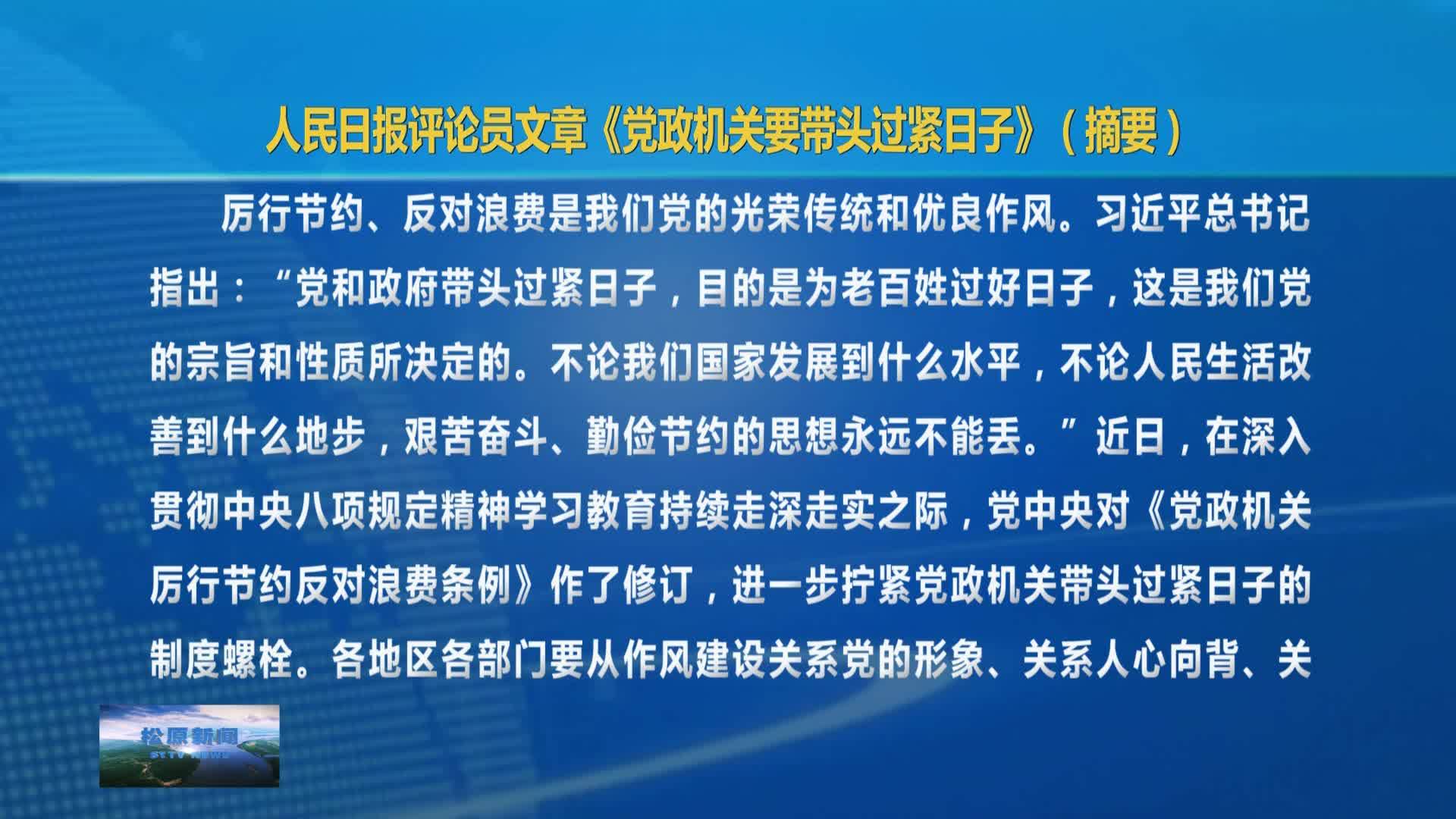 人民日报评论员文章《党政机关要带头过紧日子》（摘要）