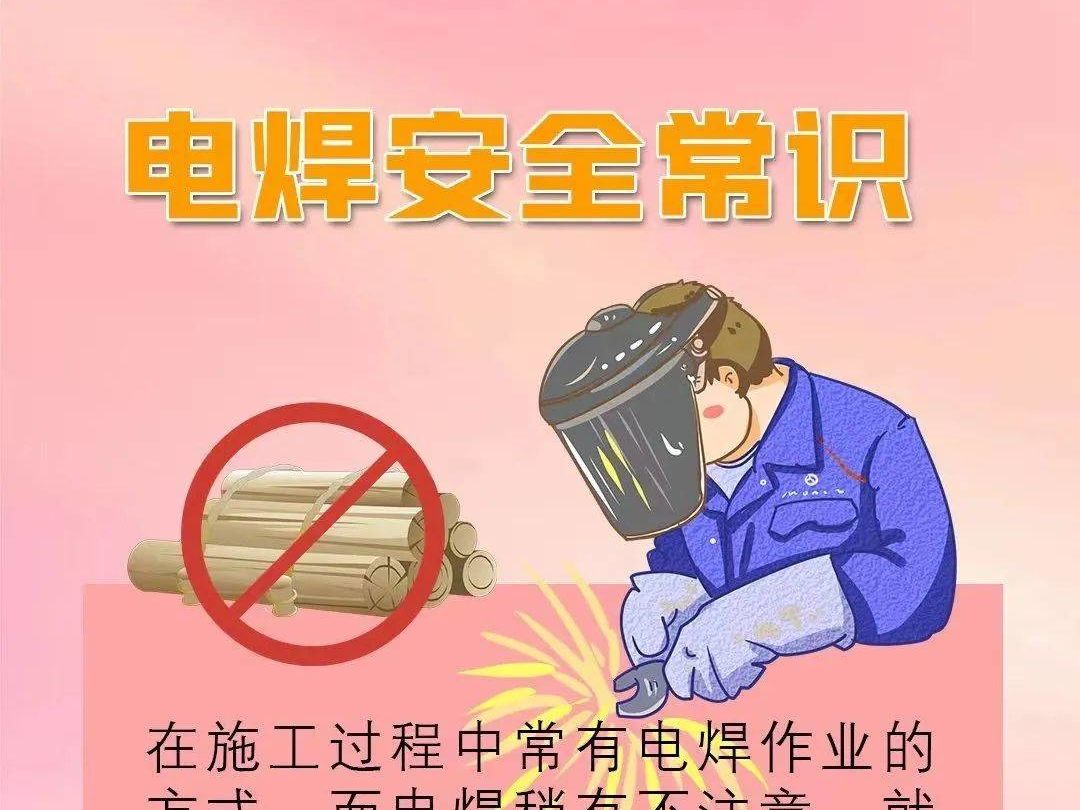 【安全生产警示】电焊作业注意事项