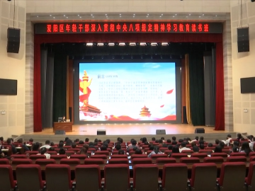 【锲而不舍落实中央八项规定精神】双阳区举办年轻干部深入贯彻中央八项规定精神学习教育读书班