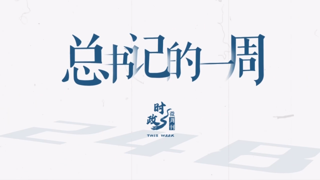 时政微周刊丨总书记的一周（5月19日—5月25日）