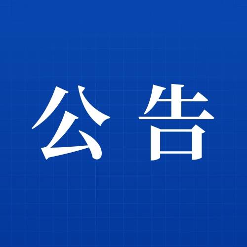 关于公布农安县供热、物业领域咨询、投诉、举报电话的公告