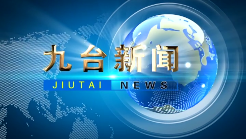 2025年5月23日九台新闻