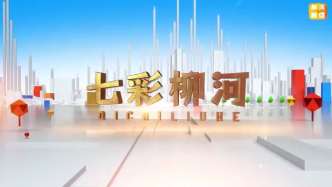 【七彩柳河】第九十四期