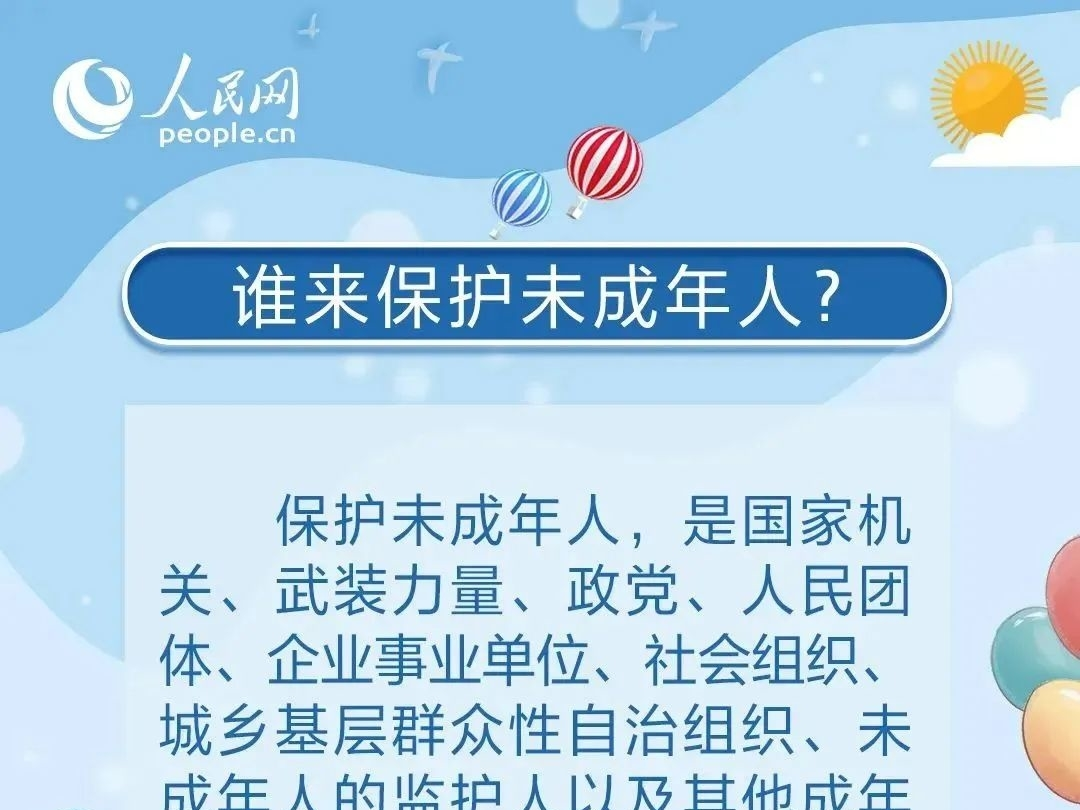 关爱未成年人，这样保护“少年的你”
