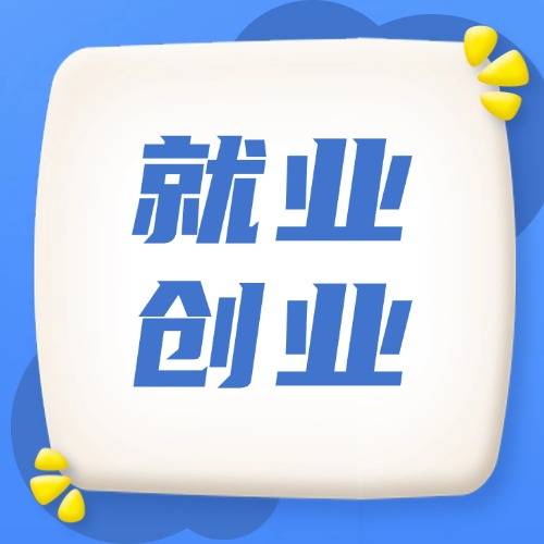【就业创业】乾安县就业局发布招聘信息（六）